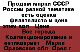 Продам марки СССР России разной тематике есть оценка филателиста и цена этим кол › Цена ­ 150 000 - Все города Коллекционирование и антиквариат » Марки   . Орловская обл.,Орел г.